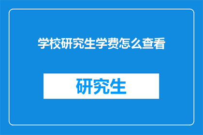 学校研究生学费怎么查看