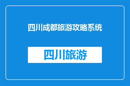 四川成都旅游攻略系统