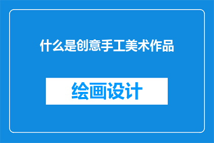 什么是创意手工美术作品