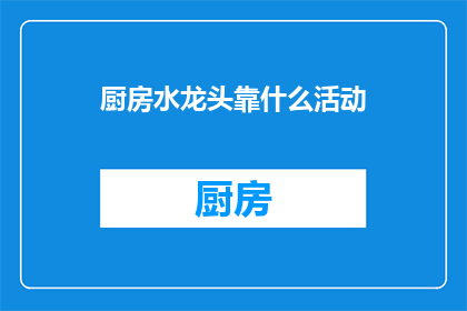 厨房水龙头靠什么活动