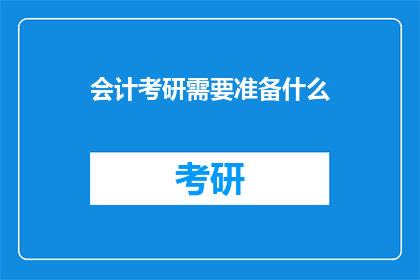 会计考研需要准备什么