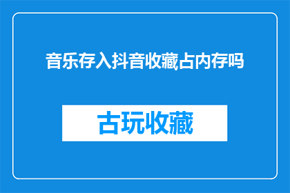 音乐存入抖音收藏占内存吗