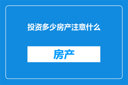 投资多少房产注意什么