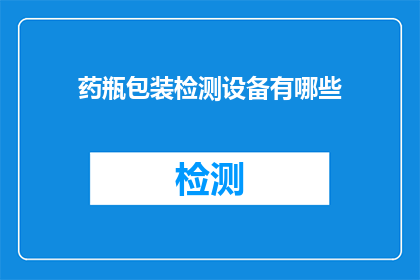药瓶包装检测设备有哪些