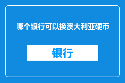 哪个银行可以换澳大利亚硬币