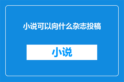 小说可以向什么杂志投稿