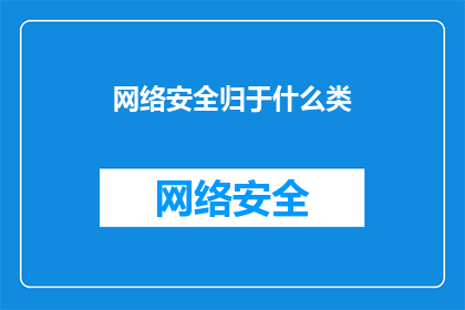 网络安全归于什么类