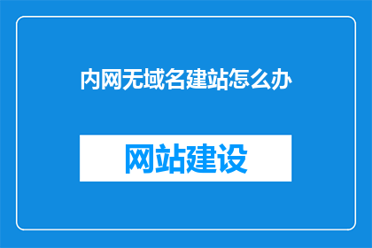 内网无域名建站怎么办