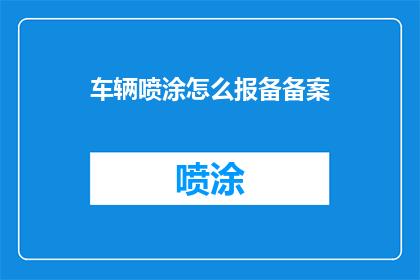 车辆喷涂怎么报备备案