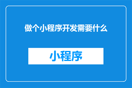 做个小程序开发需要什么