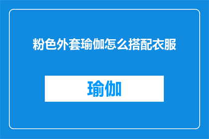 粉色外套瑜伽怎么搭配衣服