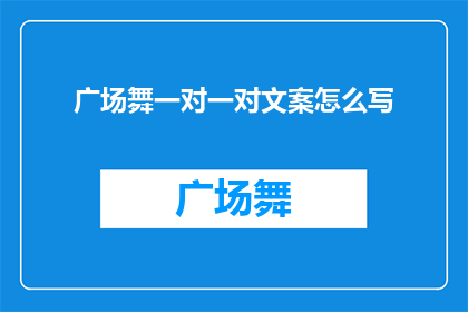 广场舞一对一对文案怎么写