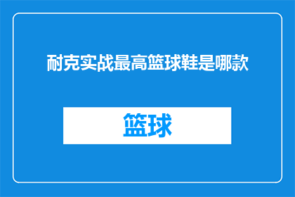 耐克实战最高篮球鞋是哪款