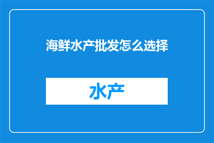 海鲜水产批发怎么选择