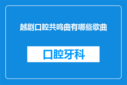 越剧口腔共鸣曲有哪些歌曲