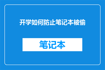 开学如何防止笔记本被偷