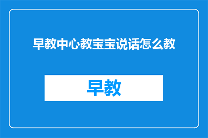 早教中心教宝宝说话怎么教