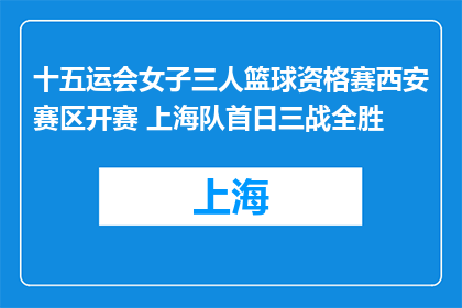 十五运会女子三人篮球资格赛西安赛区开赛 上海队首日三战全胜