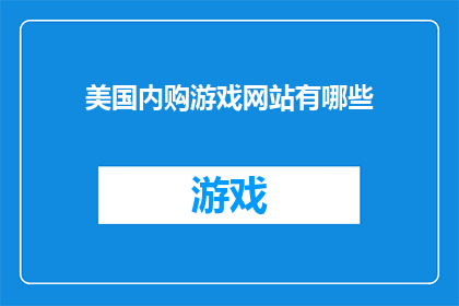 美国内购游戏网站有哪些