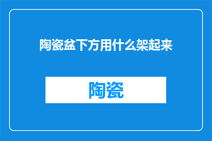 陶瓷盆下方用什么架起来