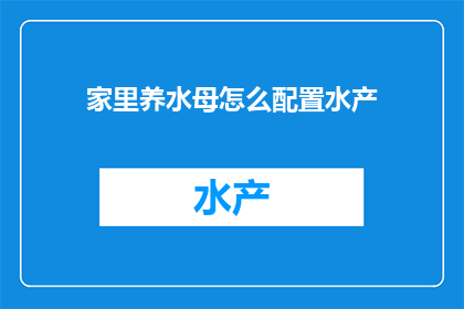 家里养水母怎么配置水产