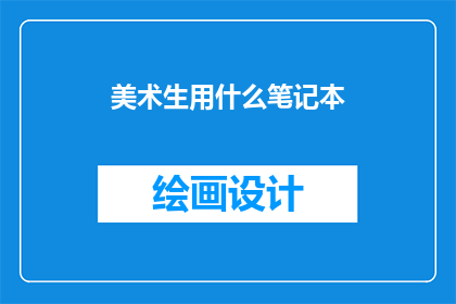 美术生用什么笔记本