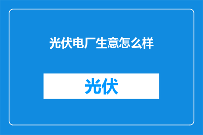 光伏电厂生意怎么样