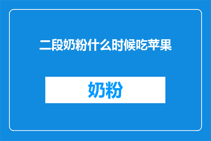二段奶粉什么时候吃苹果