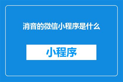 消音的微信小程序是什么