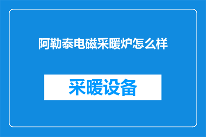 阿勒泰电磁采暖炉怎么样