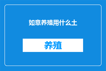 如意养殖用什么土