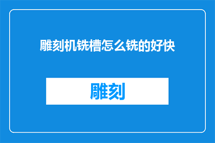 雕刻机铣槽怎么铣的好快