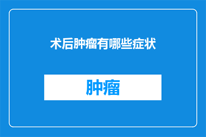 术后肿瘤有哪些症状