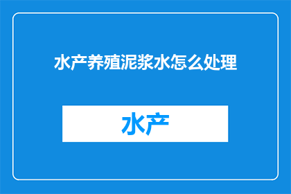 水产养殖泥浆水怎么处理