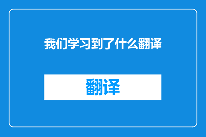 我们学习到了什么翻译
