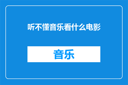 听不懂音乐看什么电影