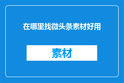 在哪里找微头条素材好用