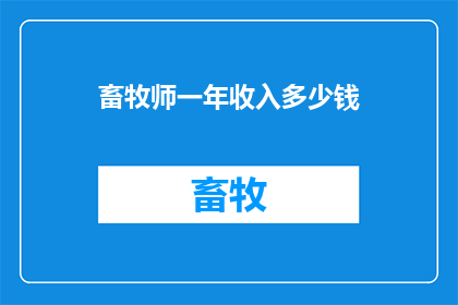 畜牧师一年收入多少钱