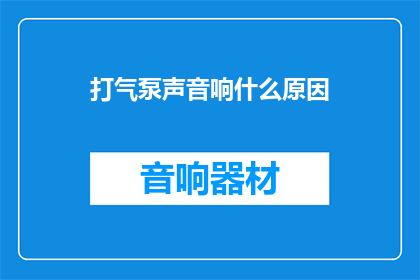打气泵声音响什么原因