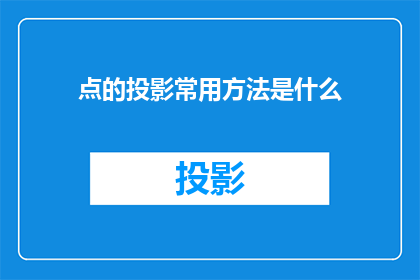 点的投影常用方法是什么
