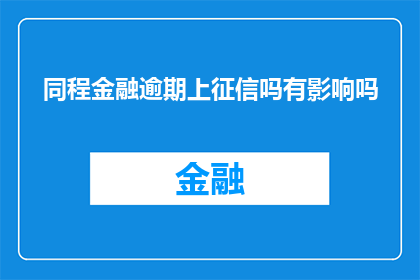 同程金融逾期上征信吗有影响吗