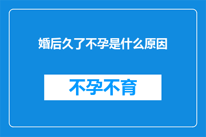 婚后久了不孕是什么原因