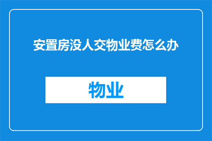 安置房没人交物业费怎么办