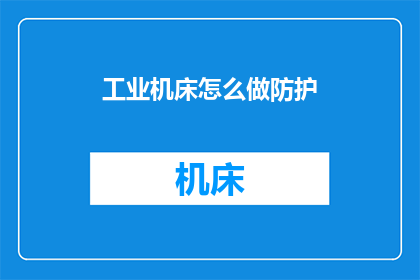 工业机床怎么做防护
