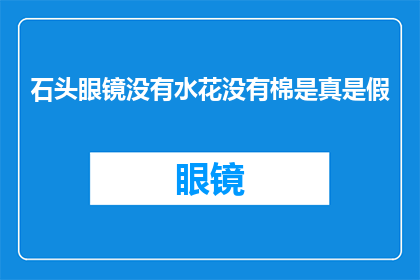 石头眼镜没有水花没有棉是真是假