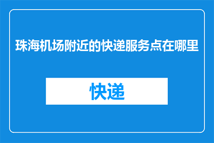 珠海机场附近的快递服务点在哪里