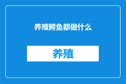 养殖鳄鱼都做什么