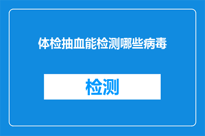 体检抽血能检测哪些病毒