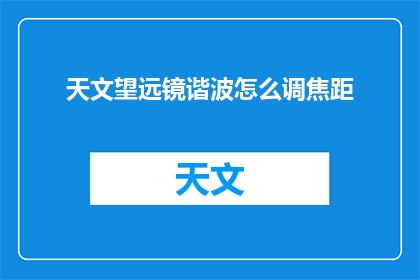 天文望远镜谐波怎么调焦距