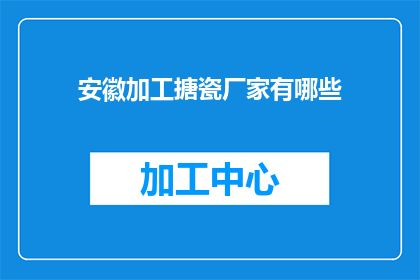 安徽加工搪瓷厂家有哪些